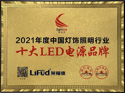 2021年度中国灯饰照明行业十大LED电源品牌（2022.05）