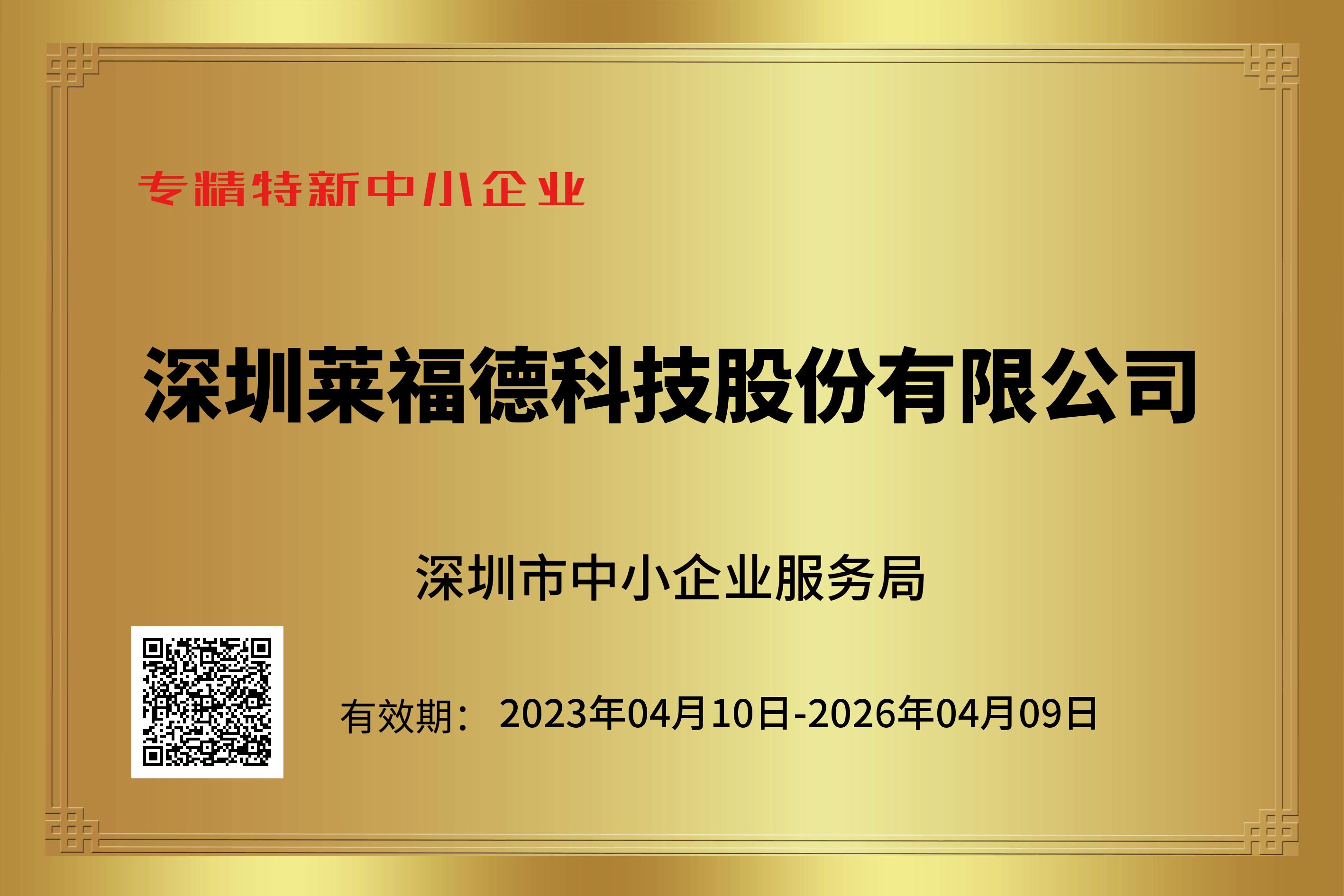 深圳市专精特新中小企业（2023.4）